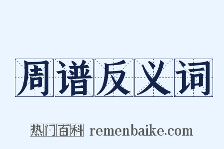 周谱反义词是什么意思的图片